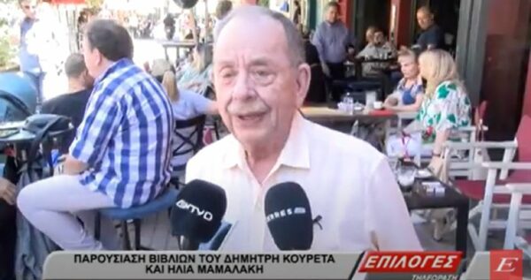 Σέρρες: Ηλίας Μαμαλάκης και Δημήτρης Κουρέτας παρουσίασαν τα βιβλία του και έδωσαν συμβουλές για την υγιεινή διατροφή -video