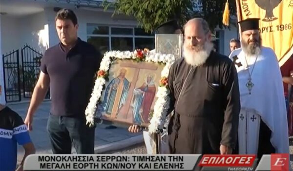 Μονοκκλησιά Σερρών: Τίμησαν την μεγάλη γιορτή Κωνσταντίνου & Ελένης