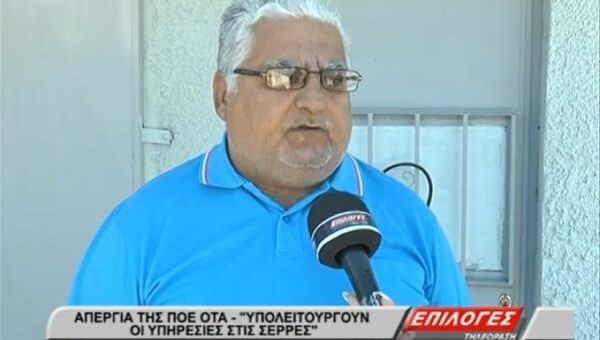 Σέρρες: Υπολειτουργούν οι υπηρεσίες- Σοβαρές ελλείψεις προσωπικού