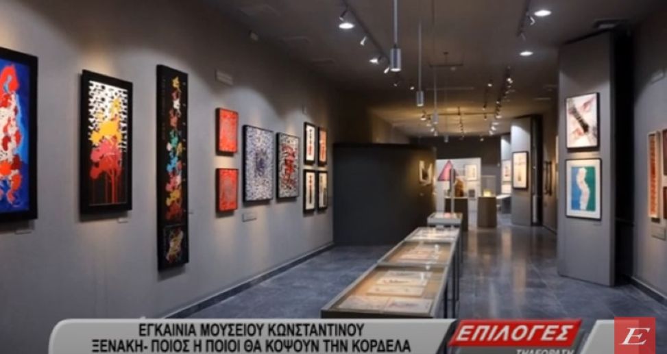 Σέρρες: Εγκαίνια Πινακοθήκης "Κωνσταντίνου Ξενάκη"- Ποιος ή ποιοι θα κόψουν την κορδέλα -video