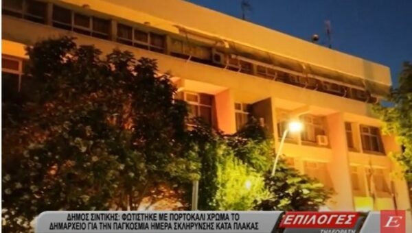 Στα πορτοκαλί το δημαρχείο Σιντικής για την Παγκόσμια ημέρα Σκλήρυνσης Κατά Πλάκας