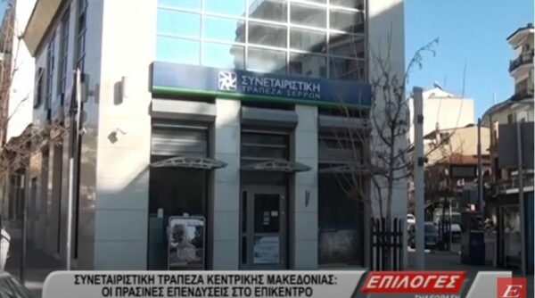Συνεταιριστική Τράπεζα Κεντρικής Μακδονίας: Οι πράσινες επενδύσεις στο επίκεντρο