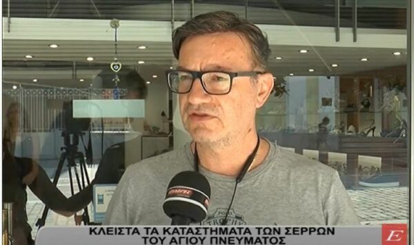 Κλειστά τα καταστήματα των Σερρών του Αγίου Πνεύματος