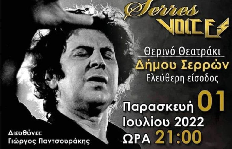 Σέρρες: Με συναυλία αφιερωμένη στον Μίκη Θεοδωράκη από τους Serres Voices η αυλαία στα «Ελευθέρια 2022»