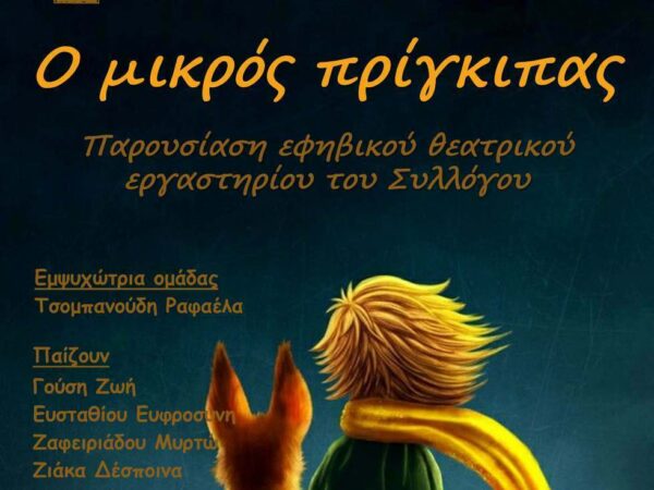 “Ο Μικρός Πρίγκηπας”- Από το εφηβικό εργαστήρι του Συλλόγου Φίλων Γραμμάτων & Τεχνών