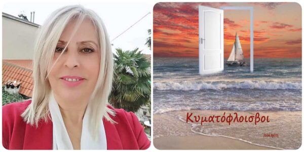 Βιβλιοπαρουσίαση: Παρουσιάζεται η ποιητική συλλογή "Κυματόφλοισβοι" στο Νέο Πετρίτσι Σερρών