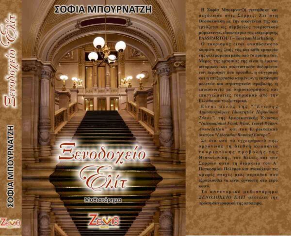 Σέρρες, Βιβλιοπαρουσίαση: Ξενοδοχείο Ελίτ -της Σοφίας Μπουρνατζή