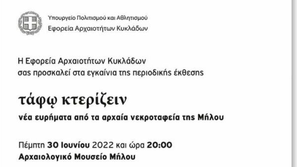 Περιοδική έκθεση με νέα ευρήματα από τα αρχαία νεκροταφεία της Μήλου εγκαινιάζεται στο Αρχαιολογικό Μουσείο του νησιού