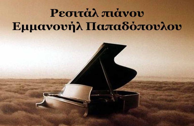 Σέρρες: “Παγκόσμια Ημέρα Μουσικής” Ρεσιτάλ πιάνουμε τον Εμμανουήλ Παπαδόπουλο