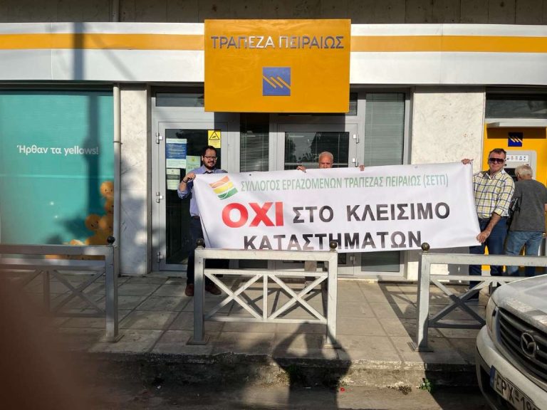 Σέρρες: Παράσταση διαμαρτυρίας του Συλλόγου Εργαζομένων Τράπεζας Πειραιώς στην Μαυροθάλασσα