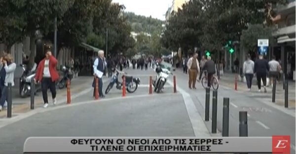 Φεύγουν οι νέοι από τις Σέρρες- Τι λένε οι επιχειρηματίες