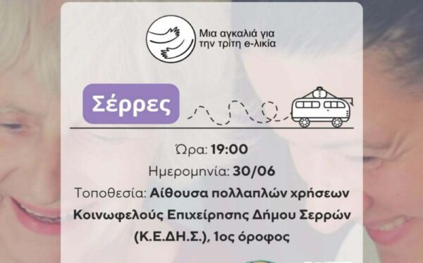 Σέρρες: Ντοκιμαντέρ και ανοιχτή συζήτηση στην εκδήλωση του έργου «Μια αγκαλιά για την Τρίτη e-λικία»