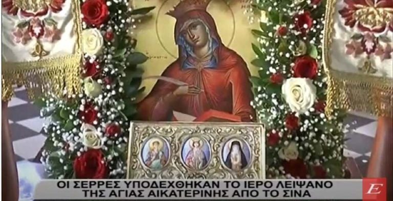 Οι Σέρρες υποδέχθηκαν το ιερό λείψανο της Αγίας Αικατερίνης από το Σινά -video