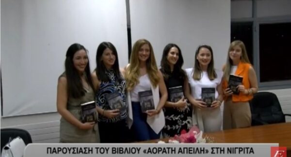 Παρουσίαση του βιβλίου "Αόρατη Απειλή" της Αγάπης Ψαρρά στην Νιγρίτα