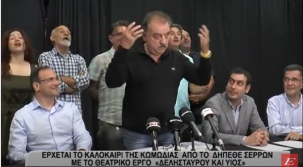 ΔΗΠΕΘΕ Σερρών: Έρχεται το Καλοκαίρι της Κωμωδίας με το θεατρικό «ΔΕΛΗΣΤΑΥΡΟΥ ΚΑΙ ΥΙΟΣ»- video