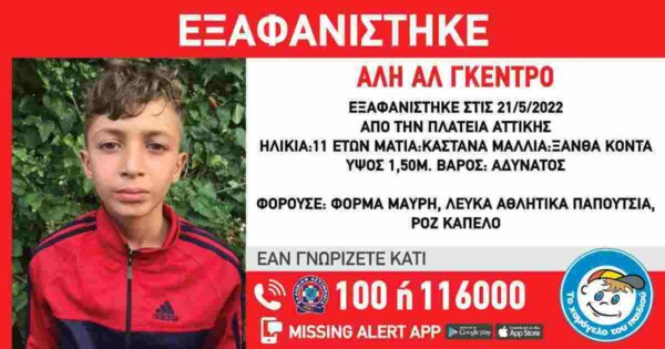 εξαφάνιση-11χρονου