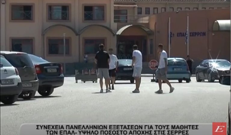 Πανελλήνιες εξετάσεις για τους μαθητές των ΕΠΑΛ- Υψηλό ποσοστό αποχής στις Σέρρες