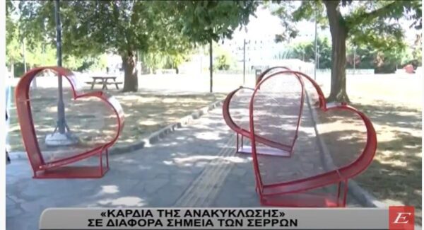 Σέρρες: Δέκα καρδιές για την ανακύκλωση στον δήμο Σερρών