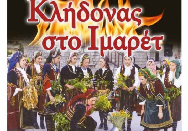 "Κλήδονας στο Ιμαρέτ" αύριο Πέμπτη από τον Σύλλογο Βλάχων Σερρών Γεωργάκης Ολύμπιος 