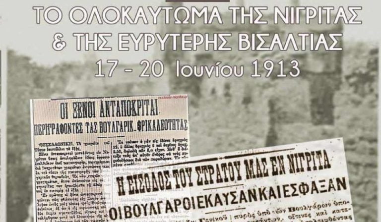 «Το ολοκαύτωμα της Νιγρίτας και της ευρύτερης Βισαλτίας 17 – 20 Ιουνίου 1913» -Επετειακές εκδηλώσεις