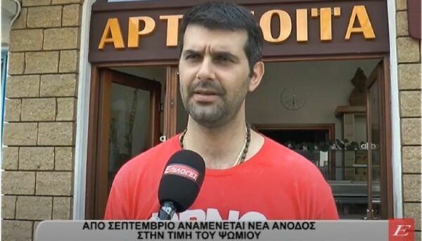 Από Σεπτέμβριο αναμένεται νέα άνοδος στην τιμή του ψωμιού- video