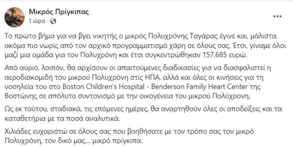 Συγκεντρώθηκαν τα χρήματα που χρειάζονταν για τον μικρό Πολυχρόνη από τις Σέρρες