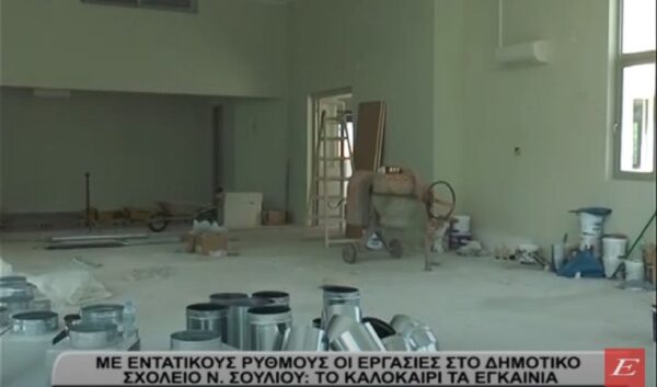 Σέρρες: Με εντατικούς ρυθμούς οι εργασίες στο δημοτικό του Νέου Σουλίου- Εγκαίνια το καλοκαίρι