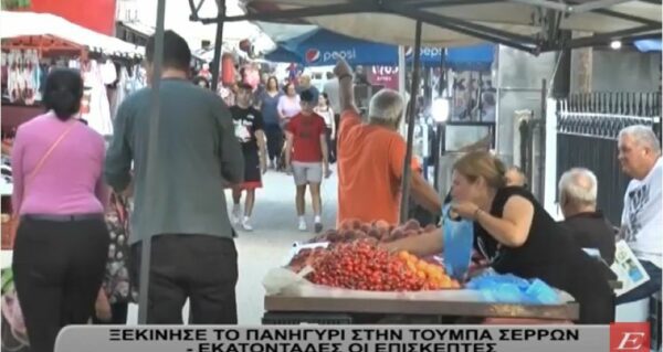 Ξεκίνησε το πανηγύρι στην Τούμπα Σερρών -Εκατοντάδες επισκέπτες