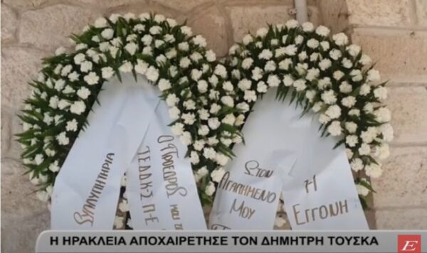 Σέρρες: Η Ηράκλεια αποχαιρέτησε τον Δημήτρη Τούσκα -video