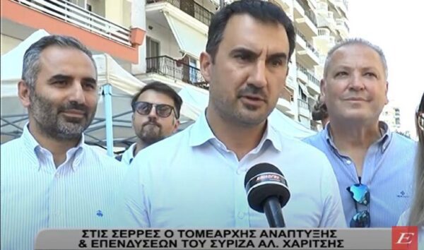 Στις Σέρρες ο τομεάρχης Ανάπτυξης και Επενδύσεων του ΣΥΡΙΖΑ Αλέξης Χαρίτσης