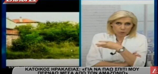 Σέρρες, κάτοικος Ηράκλειας: "Για να πάω στο σπίτι μου περνάω μέσα από τον Αμαζόνιο"