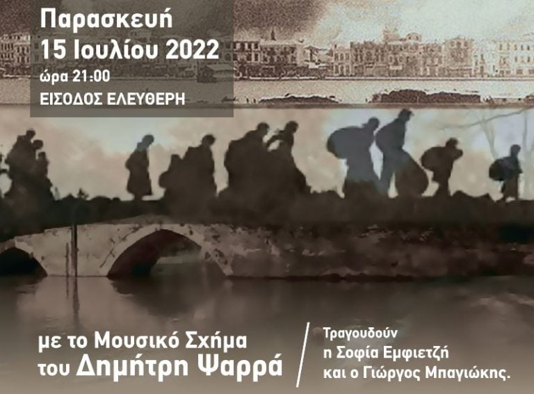 Σέρρες- «ΣΜΥΡΝΗ-100 ΧΡΟΝΙΑ ΜΝΗΜΗΣ»- Συναυλία αφιέρωμα στη Μικρασιατική Καταστροφή στην Αρχαία Γέφυρα του Σταθμού Αγγίστας