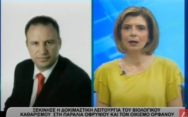 Παραλία Οφρυνίου: Ξεκίνησε η δοκιμαστική Λειτουργεία του Βιολογικού Καθαρισμού- video