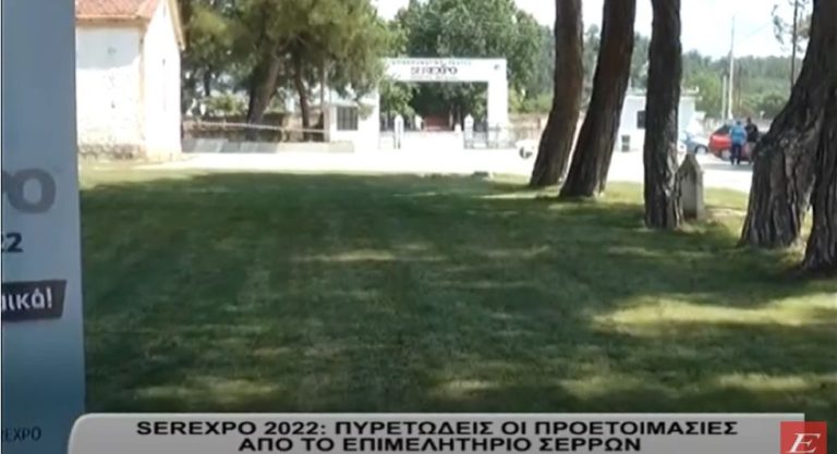 SEREXPO 2022- Πυρετώδεις οι προετοιμασίες- Ανακοινώθηκαν οι πρώτες συναυλίες- video
