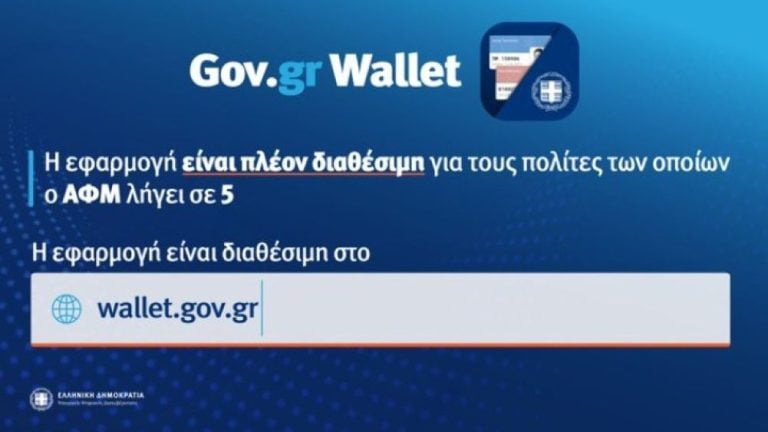 Άνοιξε η πλατφόρμα wallet.gov.gr για τα ΑΦΜ που λήγουν σε 5