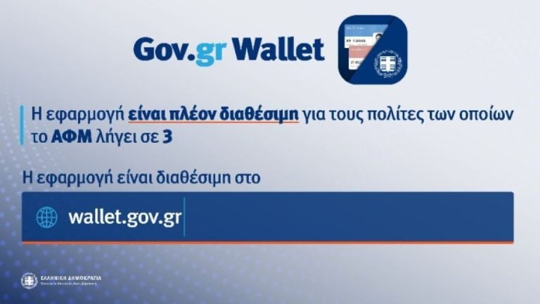 wallet.gov.gr: Άνοιξε η πλατφόρμα για τα ΑΦΜ που λήγουν σε 3 – Έχουν εκδοθεί 150.000 ψηφιακά έγγραφα