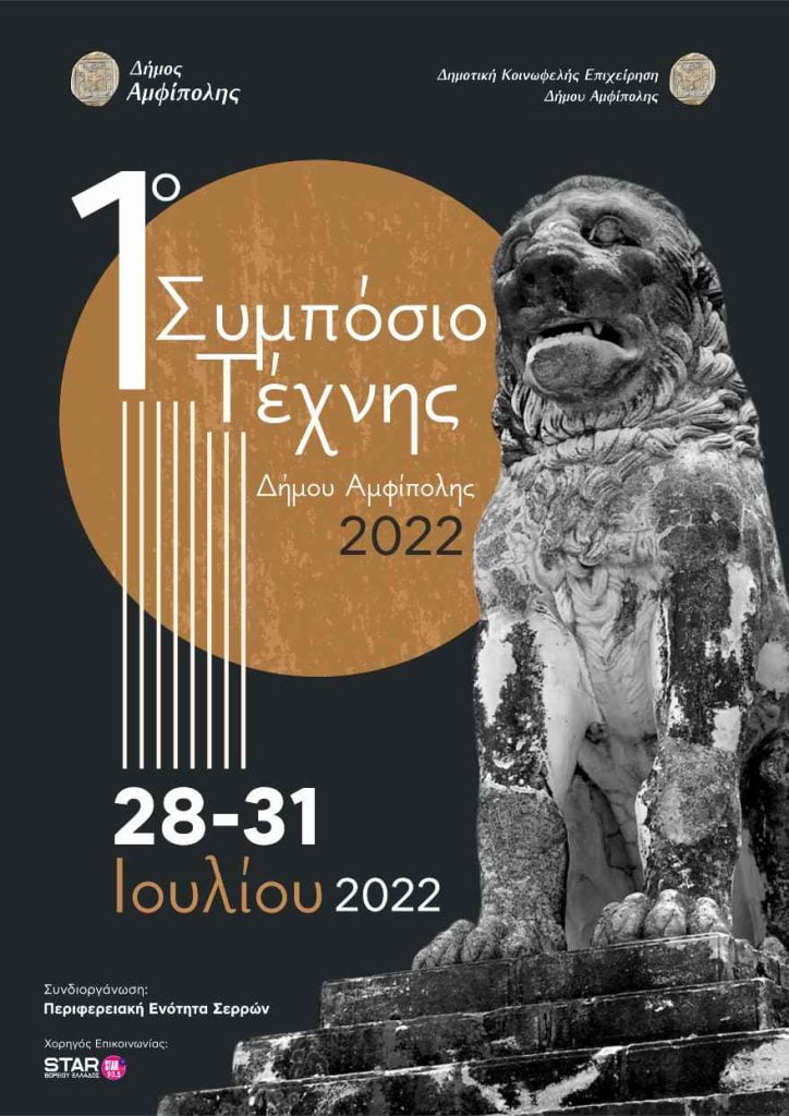 Αμφίπολη αφίσα 2022 1 2 1 2 1