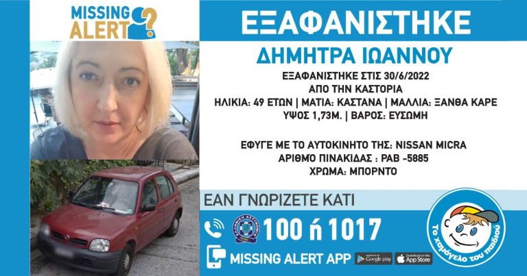 Καστοριά: Εξαφανίστηκε 49χρονη που έφυγε από το σπίτι με το αυτοκίνητό της