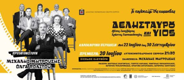 ΔΗΠΕΘΕ Σερρών: «Δελησταύρου και Υιός» πρεμιέρα στις 20 Ιουλίου