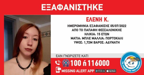 Εξαφανίστηκε η 15χρονη Ελένη από τη Θεσσαλονίκη