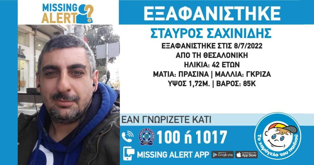 Συναγερμός στη Θεσσαλονίκη για την εξαφάνιση του 42χρονου Σταύρου