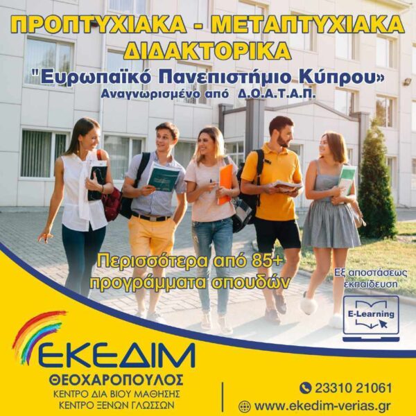 ΕΚΕΔΙΜ Θεοχαρόπουλος: Προπτυχιακά - μεταπτυχιακά από το Ευρωπαϊκό Πανεπιστήμιο Κύπρου