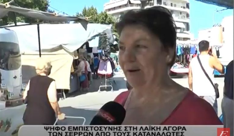 Ψήφος εμπιστοσύνης στη λαϊκή αγορά των Σερρών από τους καταναλωτές -video