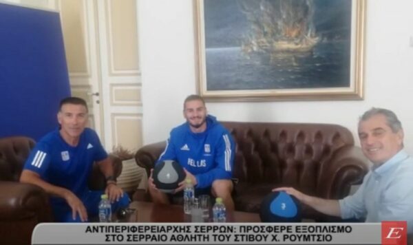 Αντιπεριφερειάρχης Σερρών: Προσέφερε εξοπλισμό στον Σερραίο αθλητή Χρήστο Ρούμτσιο- video