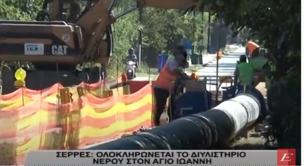 Σέρρες: Ολοκληρώνεται το Διυλιστήριο Νερού στον Άγιο Ιωάννη