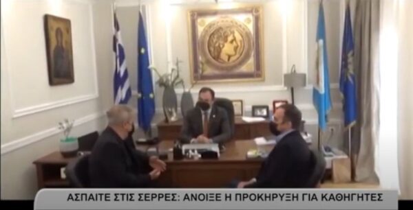 ΑΣΠΑΙΤΕ στις Σέρρες- Άνοιξε η προκήρυξη για καθηγητές -video