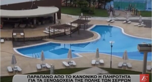 Σέρρες: Παραπάνω από το κανονικό η πληρότητα στα ξενοδοχεία των Σερρών- video