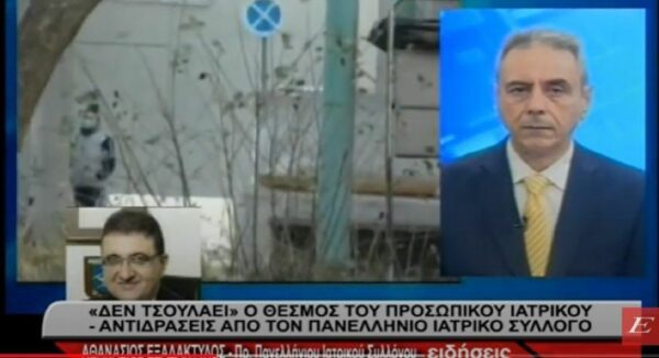 "Δεν τσουλάει" το εγχείρημα με το θεσμό του Προσωπικού Ιατρού- Aντιδράσεις από τον Πανελλήνιο Ιατρικό Σύλλογο- video