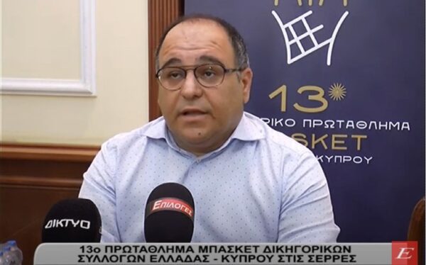 13ο Πρωτάθλημα Μπάσκετ Δικηγορικών Συλλόγων Ελλάδας-Κύπρου στην Σέρρες- video