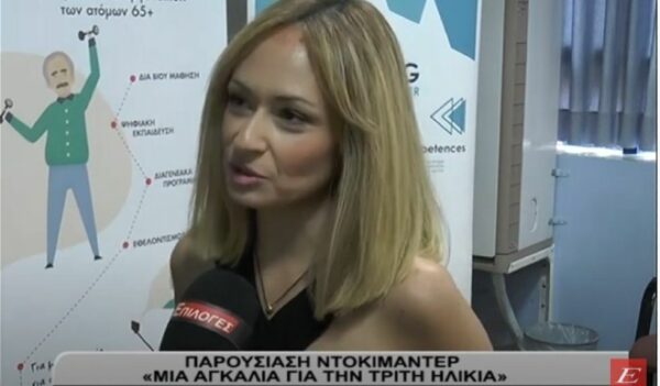 Σέρρες: Παρουσιάστηκε το ντοκιμαντέρ "Μια αγκαλιά για την Τρίτη e-λικία"- video